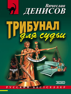 cover image of Трибунал для судьи